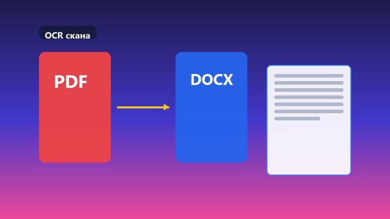 PDF в Word онлайн: когда нужен OCR, а когда хватит копирования