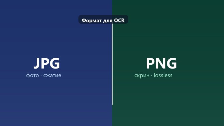 JPG или PNG: какой формат выбрать, чтобы распознать текст с фото