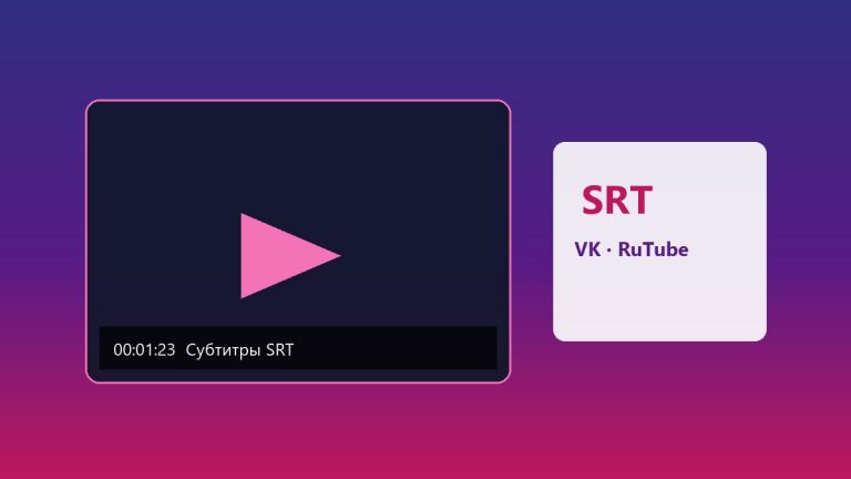 Субтитры из видео для VK и RuTube: SRT через расшифровку